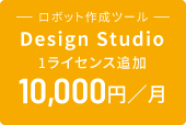 Design Studio 1ライセンス追加 10,000円／月