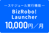 BizRobo! Launcher 10,000円／月