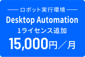 Desktop Automation 1ライセンス追加 15,000円／月