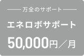 エネロボサポート 50,000円／月