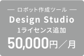 Design Studio 1ライセンス追加 50,000円／月