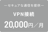 VPN接続 20,000円／月