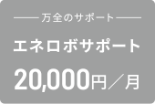 エネロボサポート 20,000円／月