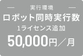 ロボット同時実行数追加 50,000円／月