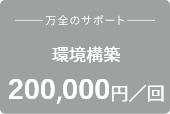環境構築 200,000円／回