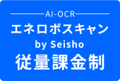 エネロボスキャン by Seisho 従量課金制